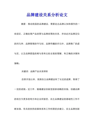 品牌建设关系分析论文