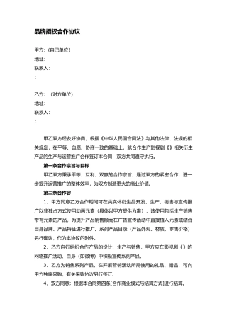 品牌授权合作协议书模板