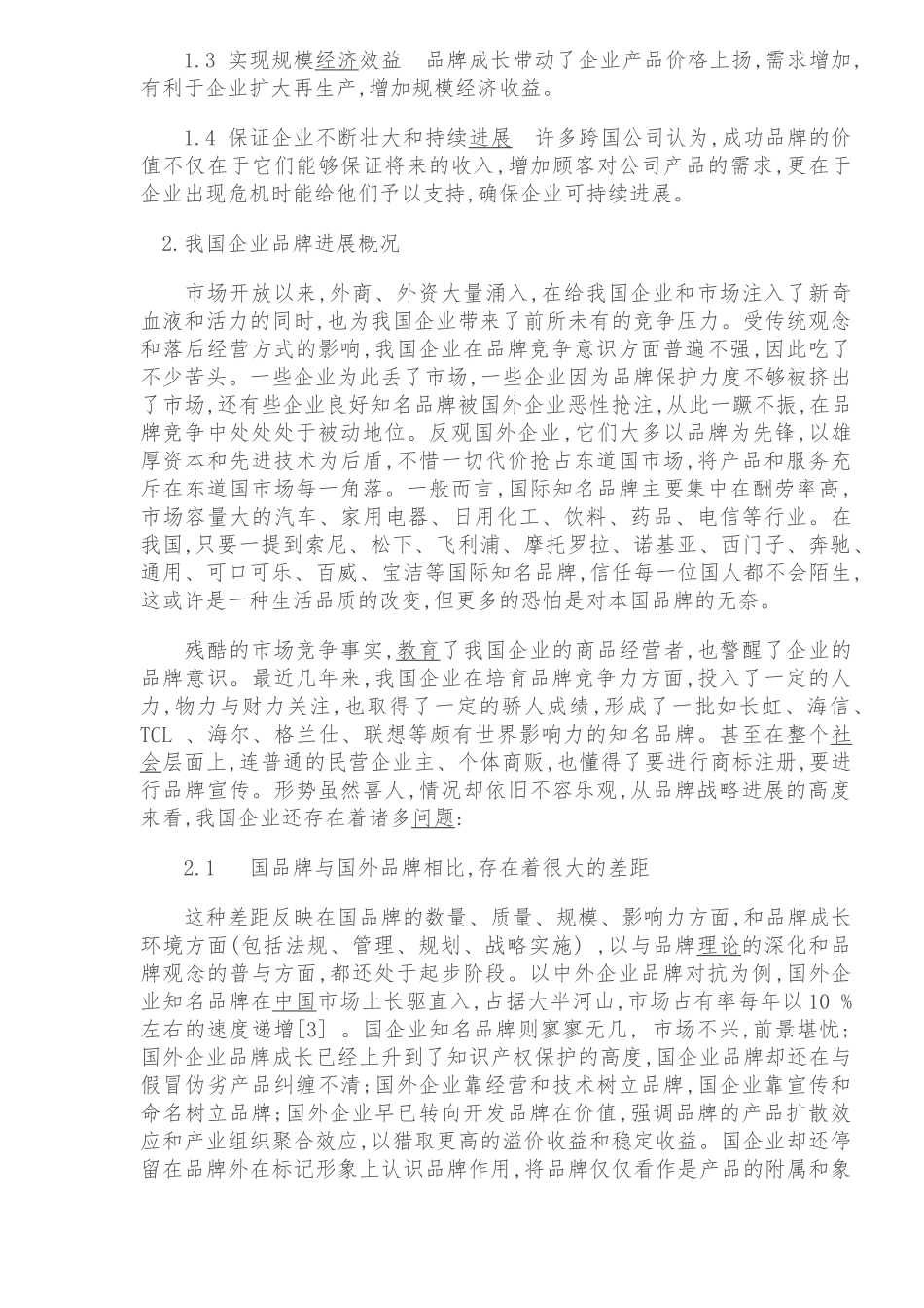 品牌战略与企业策略选择_第2页