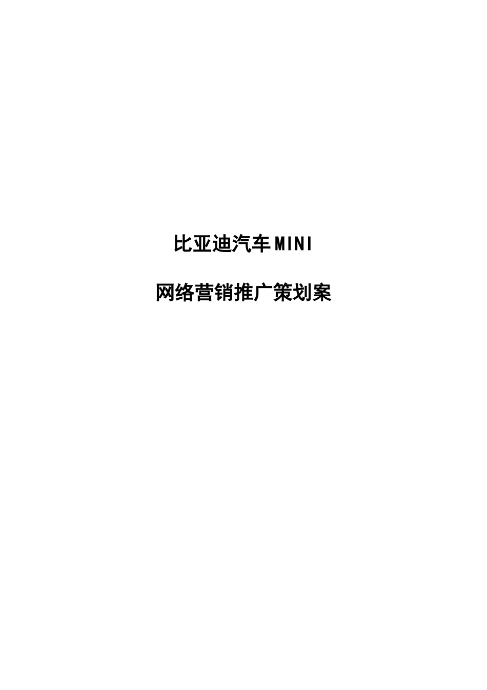 品牌汽车互联网营销推广策划方案_第1页