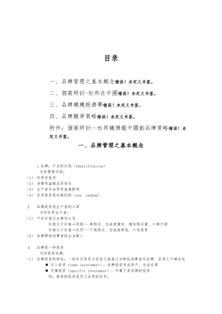 品牌管理理论的介绍与个案分析报告