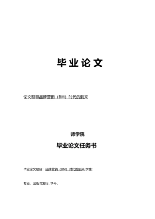 品牌营销BM时代的到来毕业论文