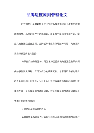品牌适度原则管理论文