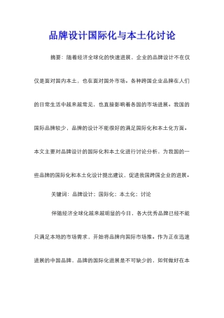 品牌设计国际化与本土化研究