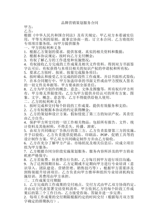 品牌营销策划服务合同