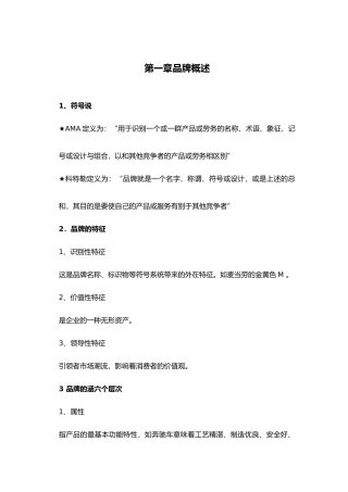 品牌营销学讲义全