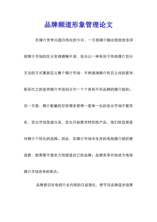 品牌频道形象管理论文