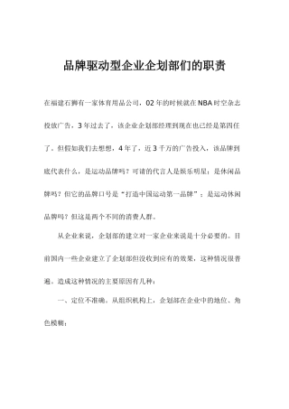 品牌驱动型企业企划部们的职责