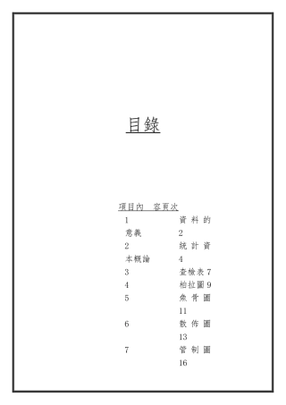 品管七大手法精典培训教材