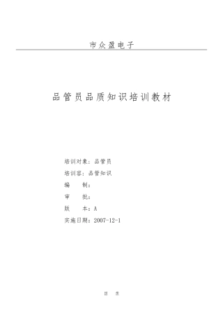品管员品质知识培训教材