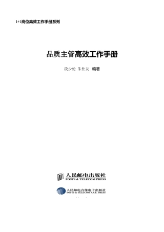 品管主管高效工作手册