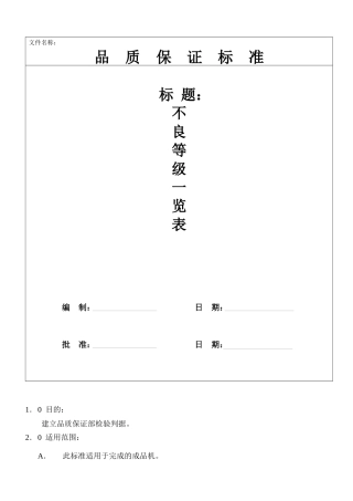 品质保证标准