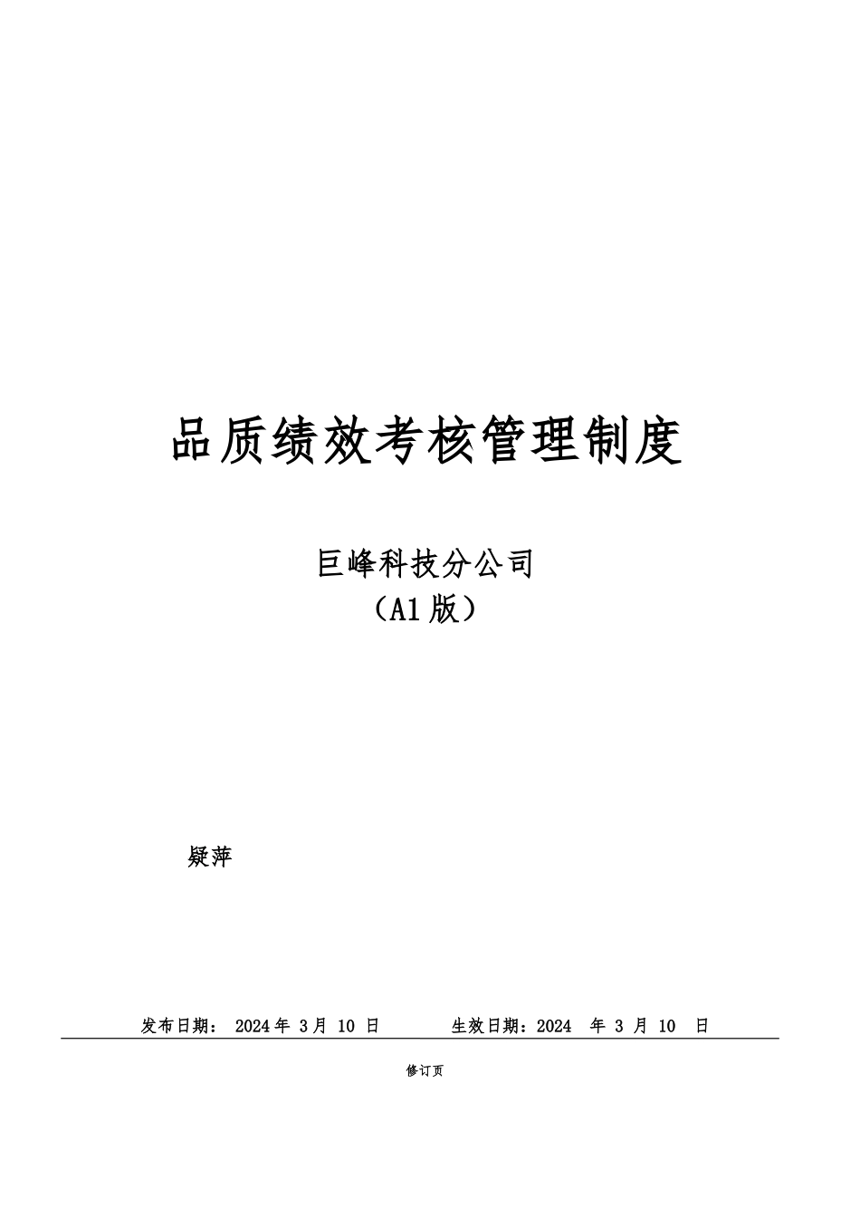 品质管理部考核制度汇编_第1页