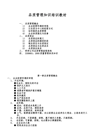 品质管理知识培训资料全
