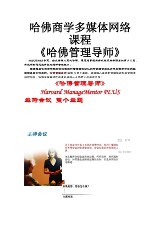 哈佛商学多媒体网络课程—会议管理