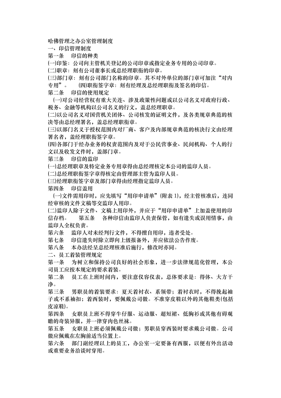 哈佛管理之办公室管理制度_第1页