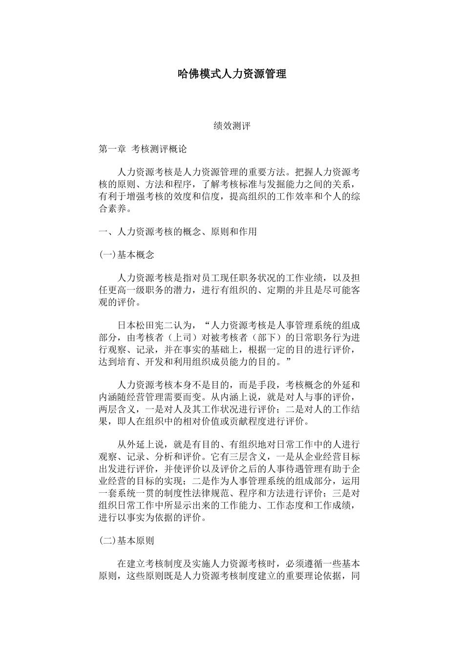 哈佛模式人力资源管理-绩效测评_第1页