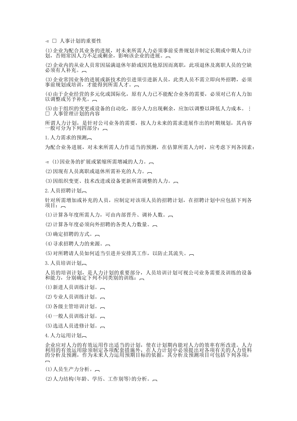 哈佛经理人事策划标准分析_第2页