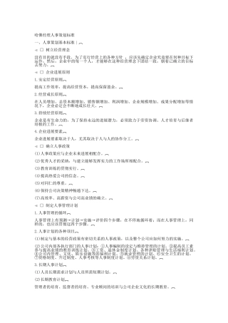 哈佛经理人事策划标准分析