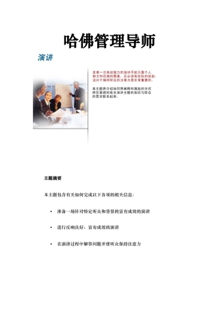 哈佛管理导师演讲训练