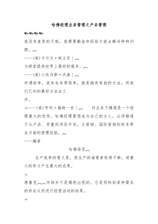 哈佛经理业务管理之产品管理
