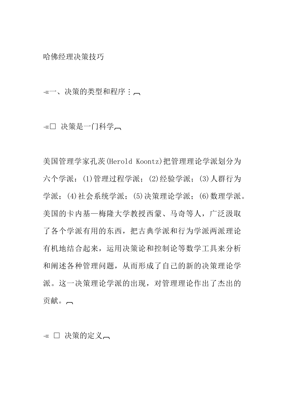 哈佛经理的决策技巧_第1页