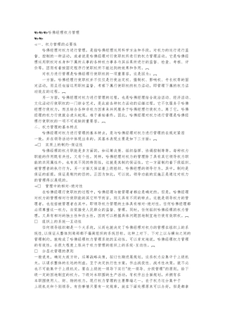 哈佛经理权力管理的方法
