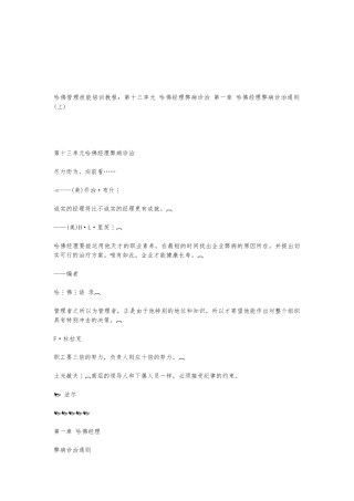 哈佛经理弊病诊治与分析报告