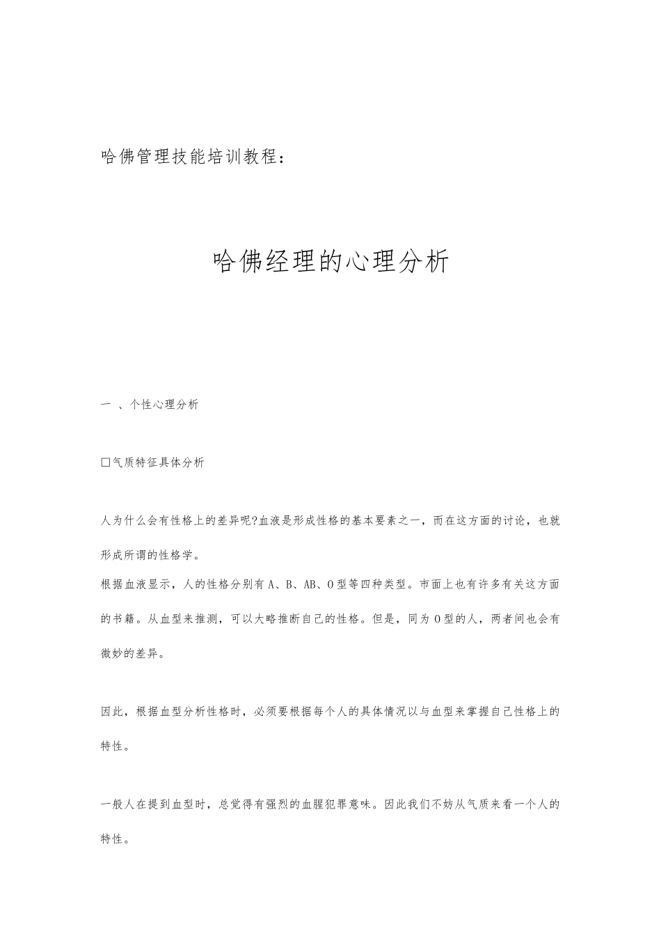 哈佛经理的心理分析技能培训教材_第1页
