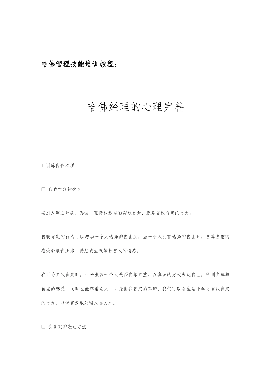 哈佛经理的心理完善技能培训教材_第1页