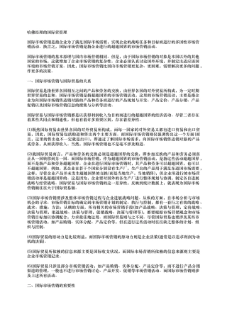 哈佛经理的国际经营管理分析报告