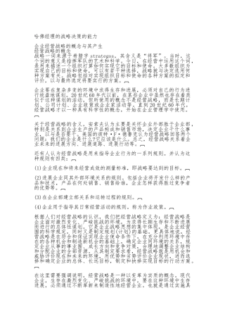 哈佛经理的战略决策的能力