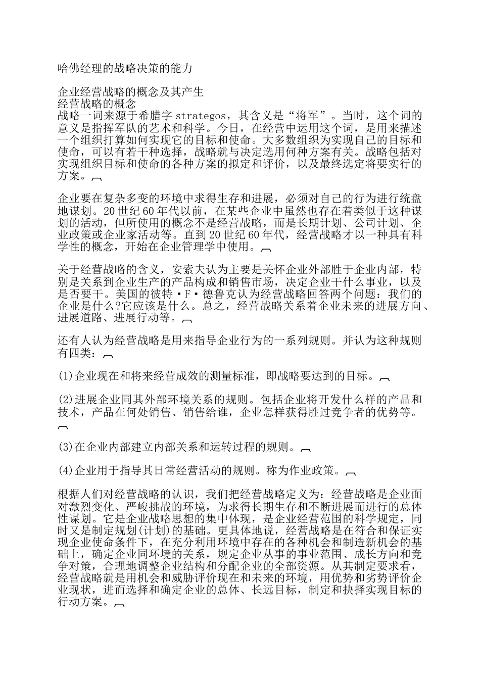 哈佛经理的战略决策的能力01_第1页