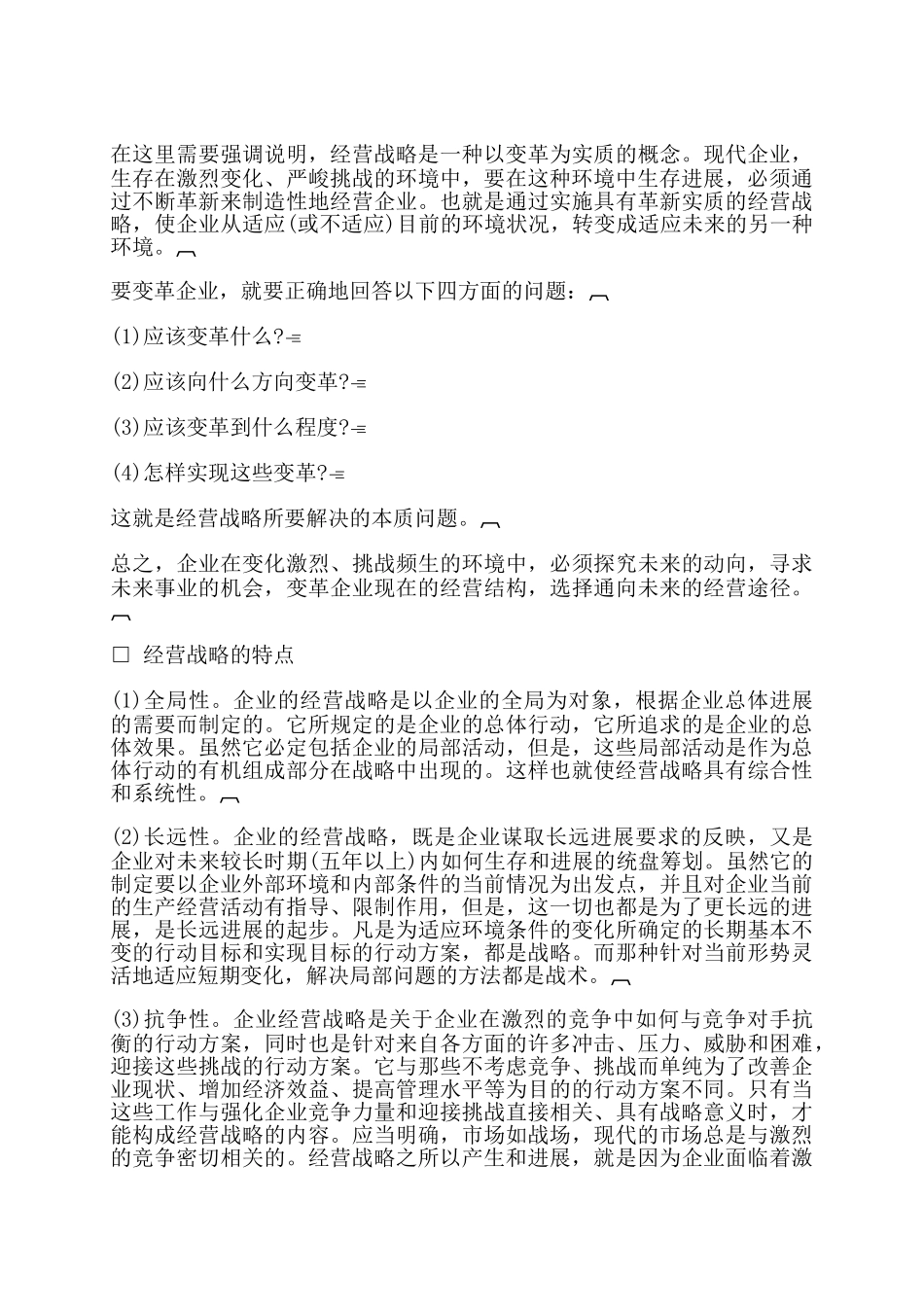 哈佛经理的战略决策的能力01_第2页