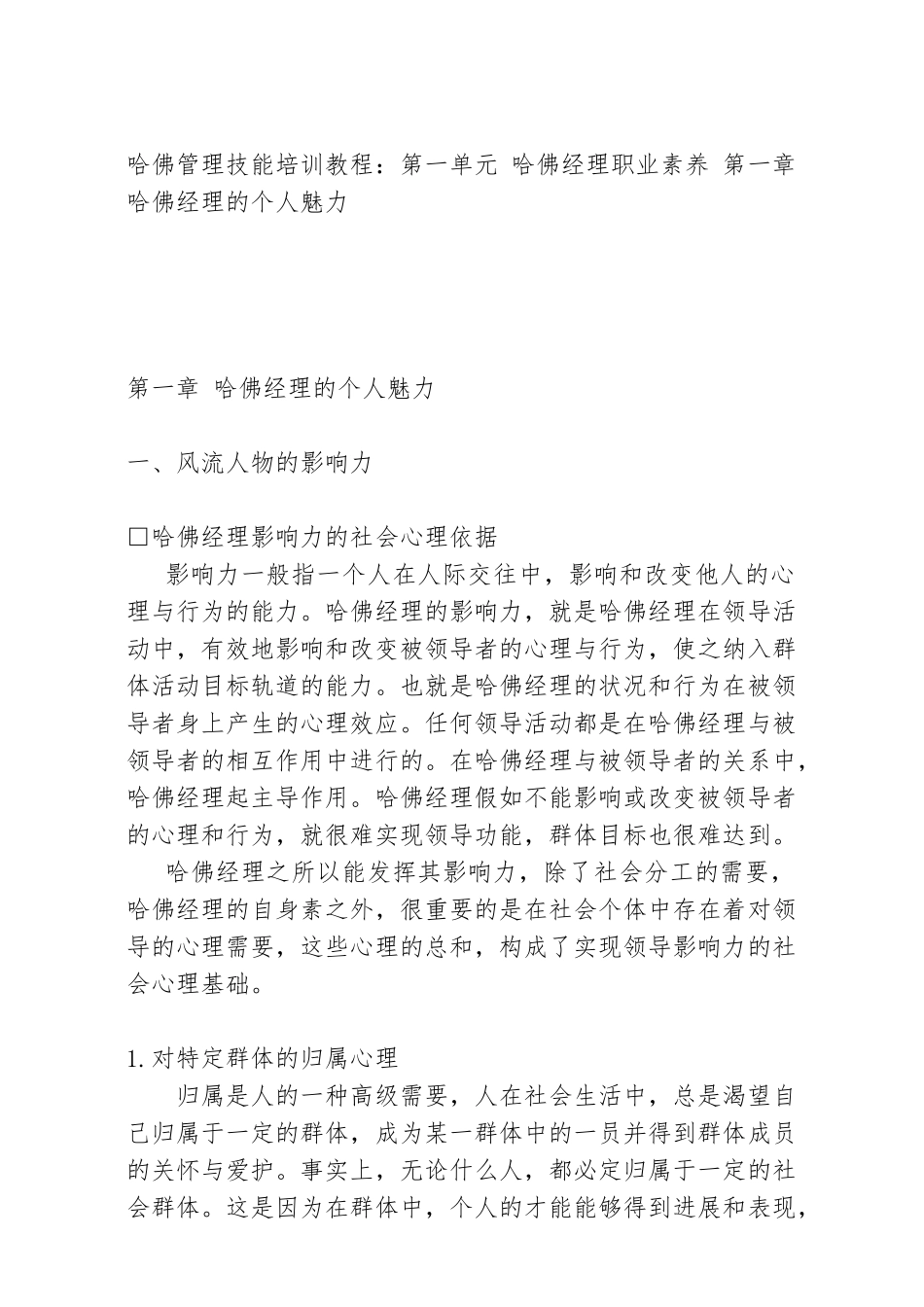 哈佛经理职业素质培训教材_第1页