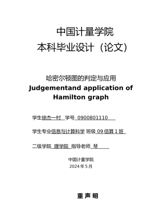 哈密尔顿图的判定与应用毕业论文