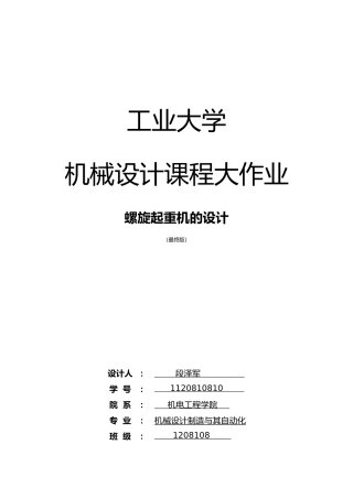 哈尔滨工业大学机械设计课程大作业螺旋起重机的设计千斤顶哈工大