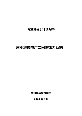 哈尔滨工程大学压水堆核电厂二回路热力系统设计说明
