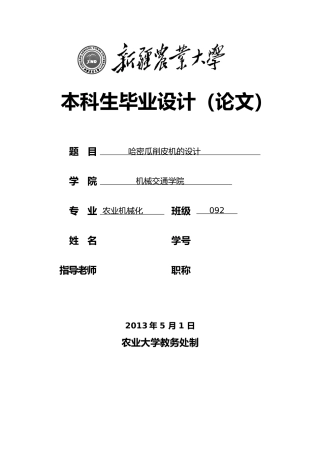 哈密瓜削皮机的设计说明书