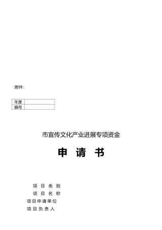 哈尔滨市宣传文化产业发展专项资金申请书范本