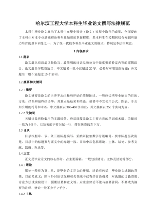 哈尔滨工程大学本科生毕业论文撰写规范--理工类
