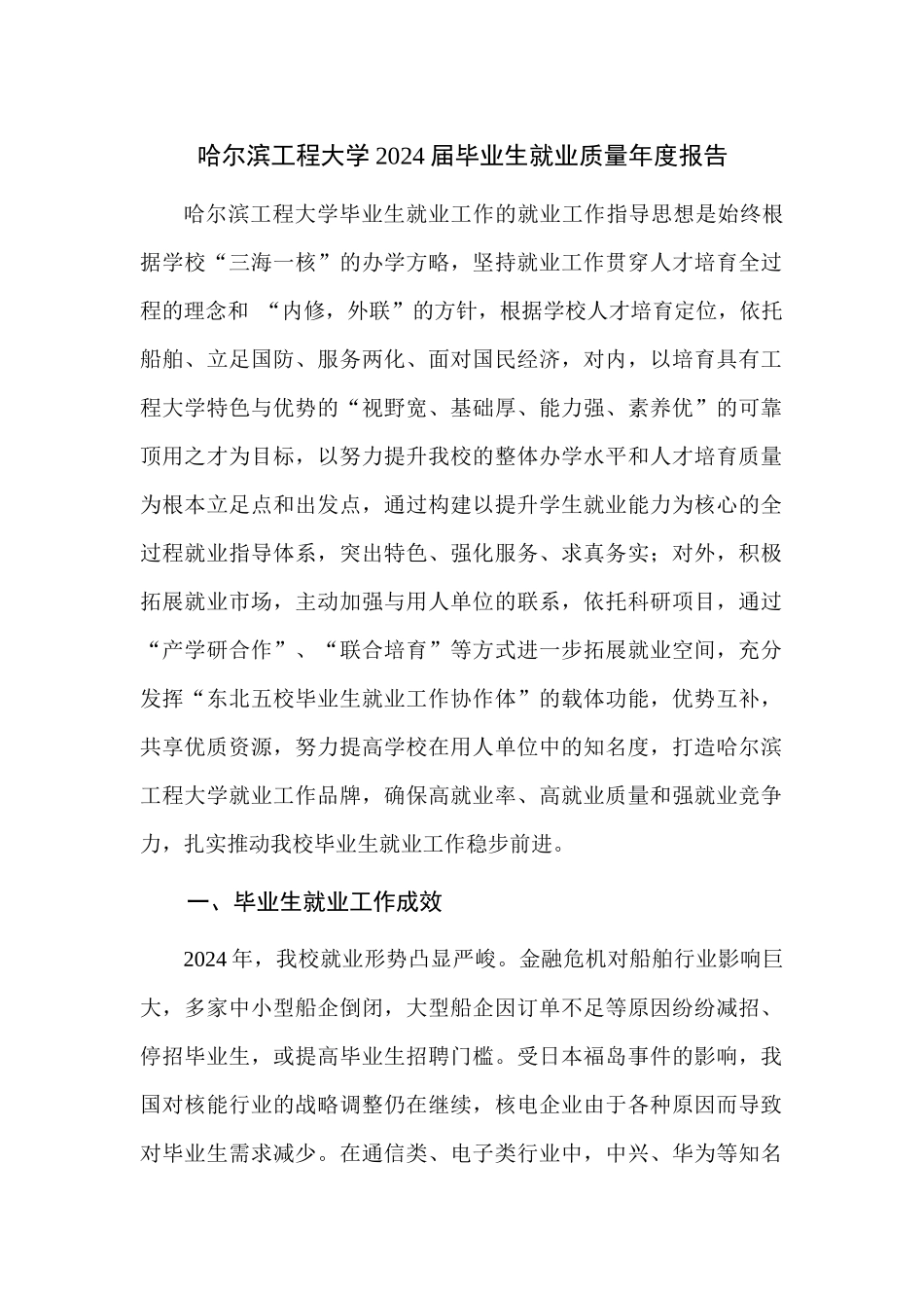 哈尔滨工程大学XXXX年度毕业生就业质量报告_第1页