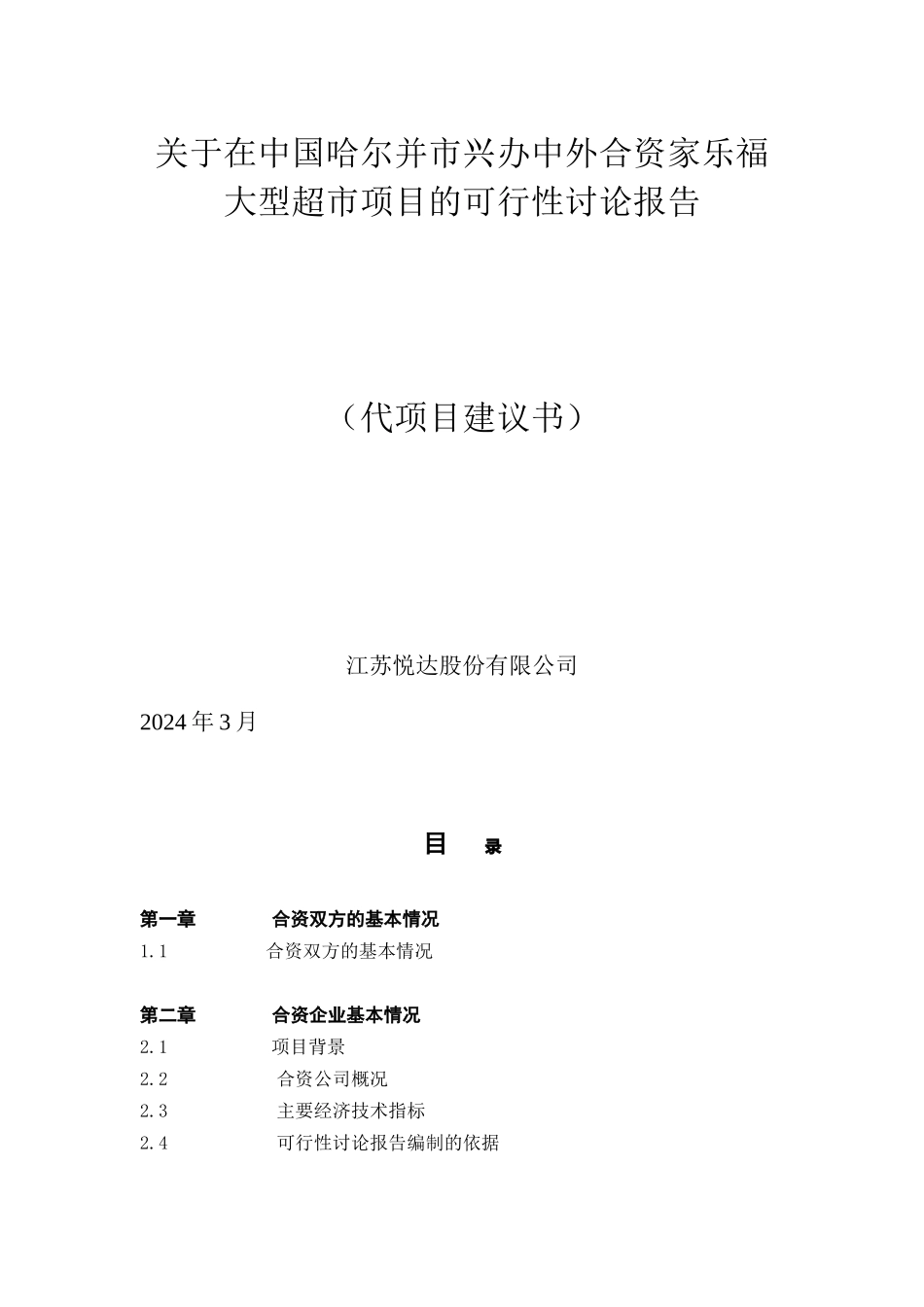 哈尔滨市兴办中外合资家乐福大型超市可行性报告_第1页