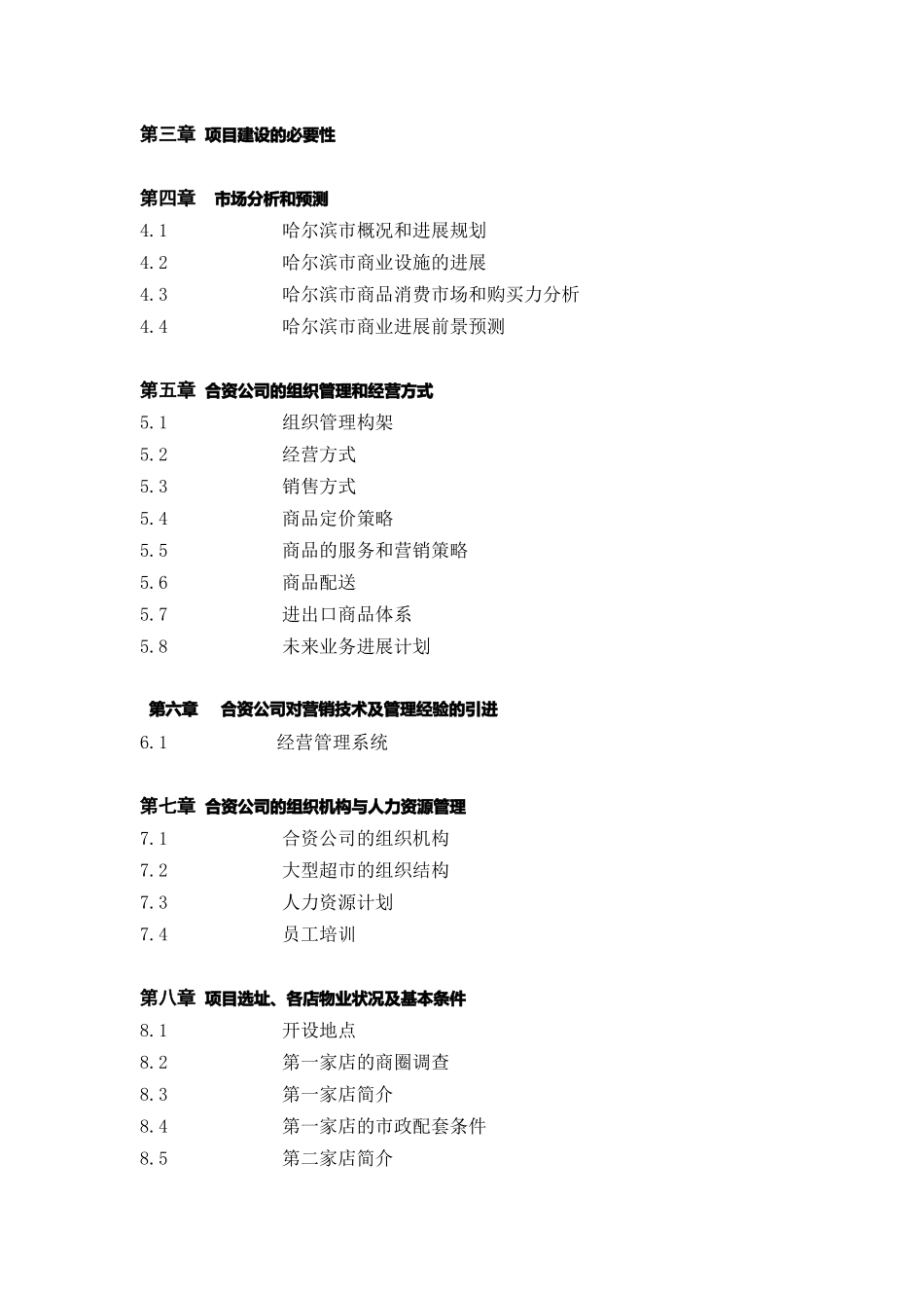 哈尔滨市兴办中外合资家乐福大型超市可行性报告_第2页