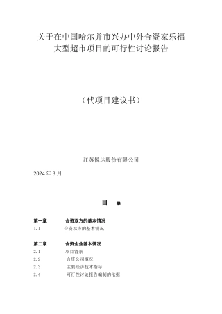 哈尔滨市兴办中外合资家乐福大型超市可行性报告