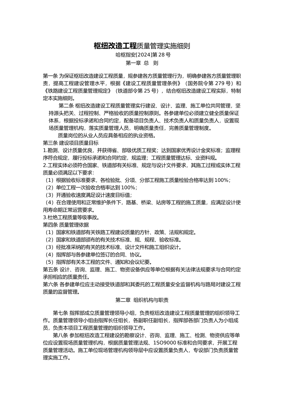 哈尔滨枢纽改造工程质量管理规定_第2页