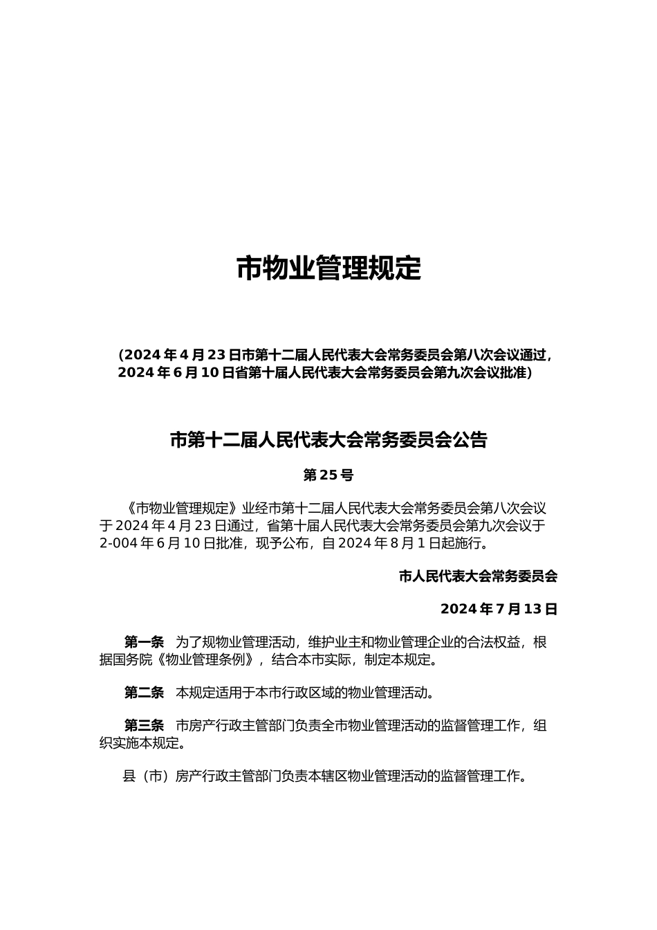 哈尔滨市物业管理制度_第2页