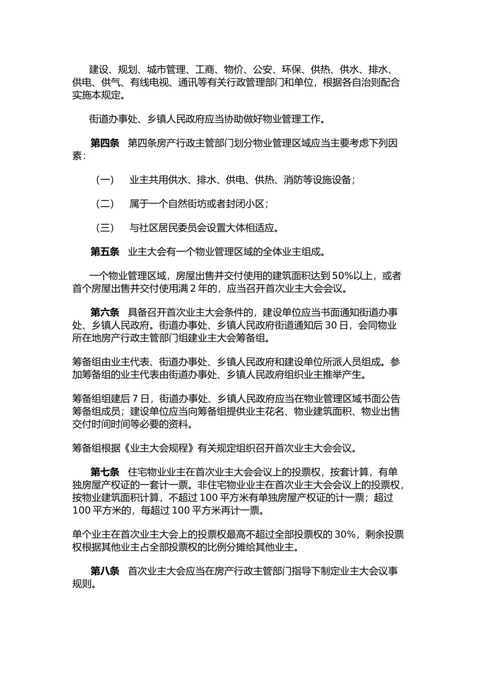 哈尔滨市物业管理制度_第3页
