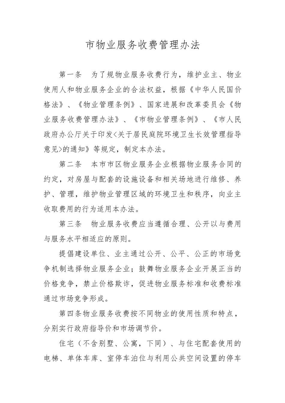 哈尔滨物业服务收费管理办法_第1页