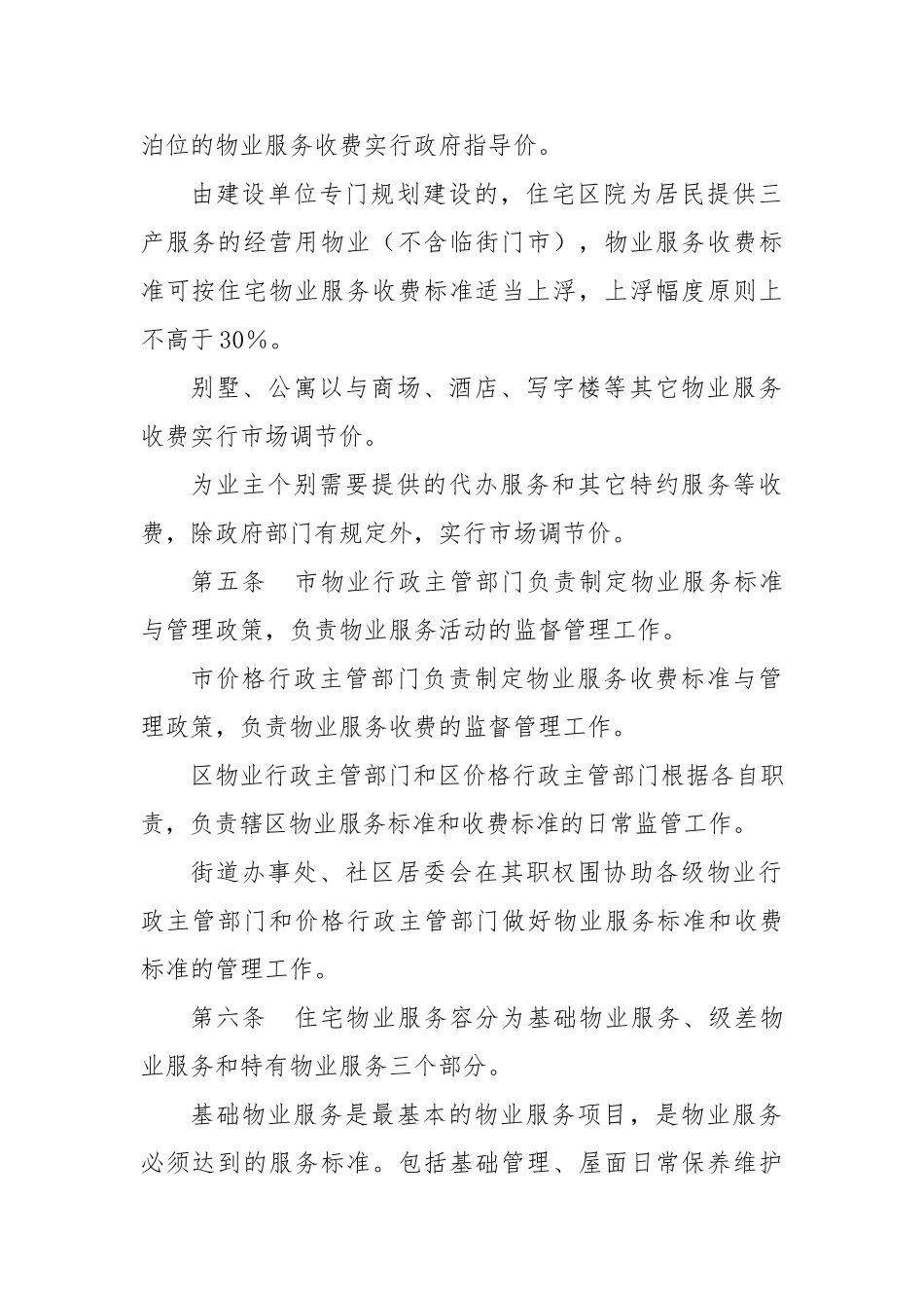 哈尔滨物业服务收费管理办法_第2页